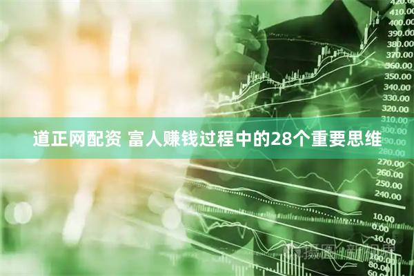 道正网配资 富人赚钱过程中的28个重要思维