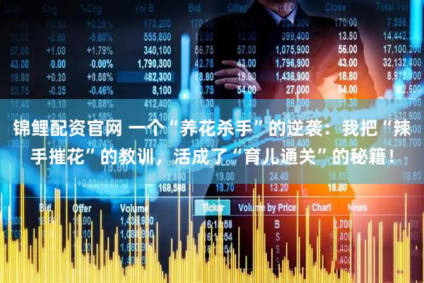 锦鲤配资官网 一个“养花杀手”的逆袭：我把“辣手摧花”的教训，活成了“育儿通关”的秘籍！