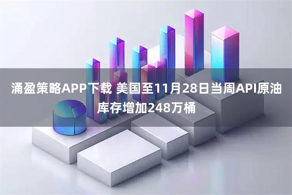 涌盈策略APP下载 美国至11月28日当周API原油库存增加248万桶