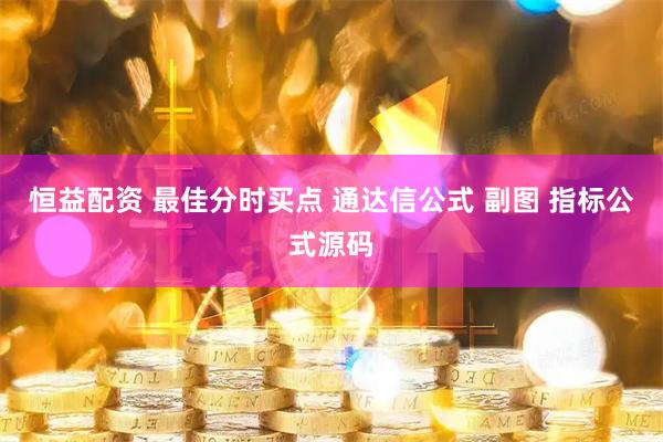 恒益配资 最佳分时买点 通达信公式 副图 指标公式源码