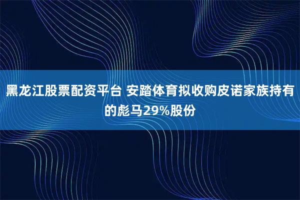 黑龙江股票配资平台 安踏体育拟收购皮诺家族持有的彪马29%股份