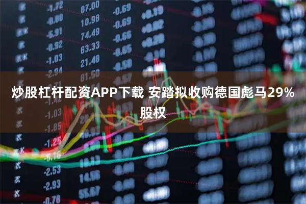 炒股杠杆配资APP下载 安踏拟收购德国彪马29%股权